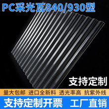 PC透明采光瓦厂家840波浪透明瓦通道雨棚玻璃钢阳光瓦塑料采光板