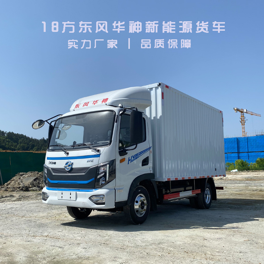 东风华神新能源物流配送车  4.2米东风华神纯电动厢式货车