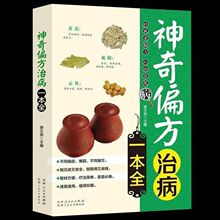 神奇偏方治病一本全中医入门中药书处方配药方家庭用方剂民间秘方