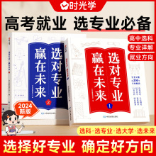 时光学选对专业赢在未来2024新版大学城介绍高考填报志愿指导书籍