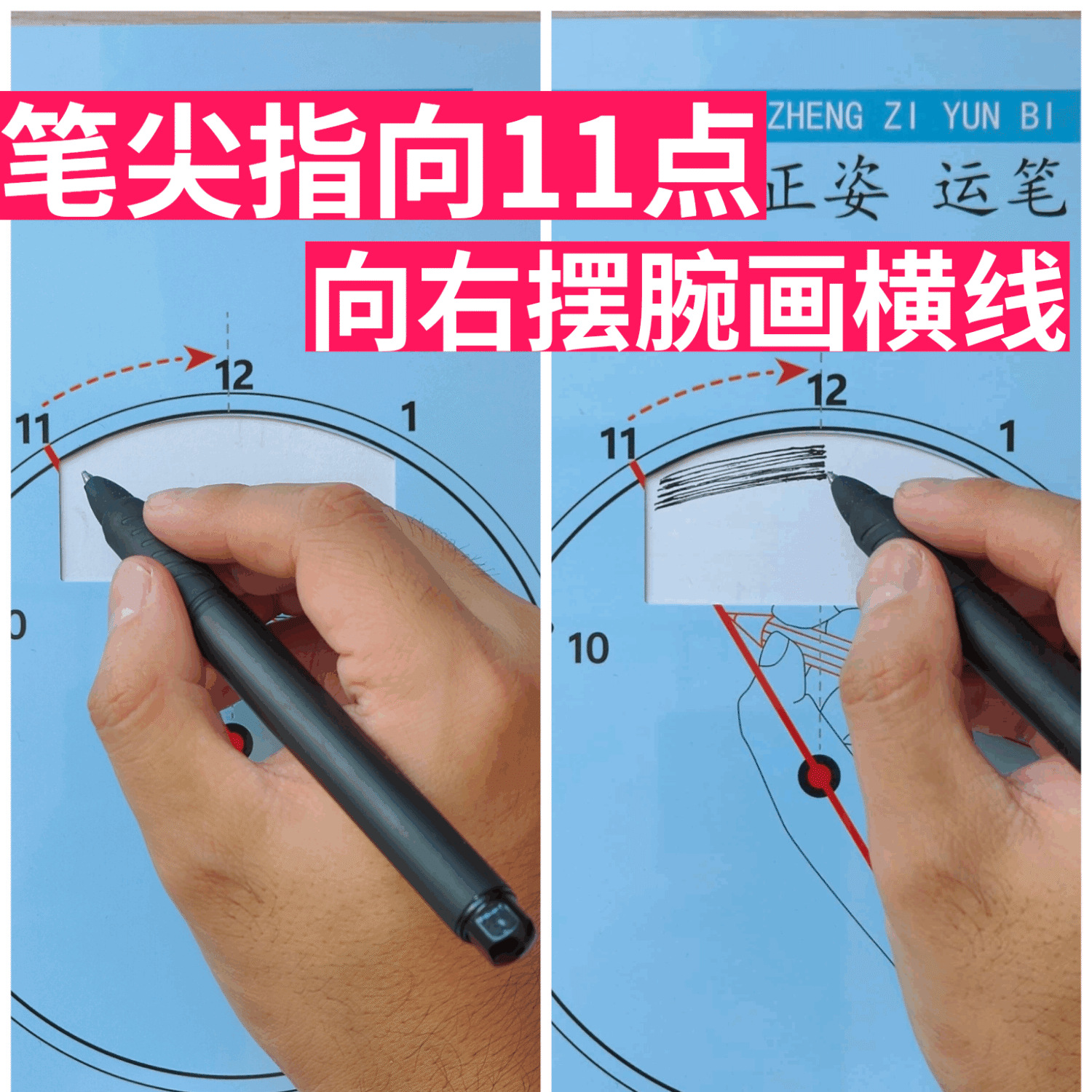 摆腕练习钟表盘纠正勾手腕初学写字硬笔书法控笔运笔姿势练习学校