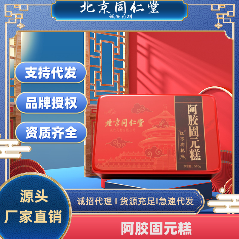北京同仁堂阿胶固元糕批发 510克红枣枸杞味阿胶糕礼盒装正品代发