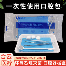 医用口腔包一次性使用牙科材料口腔护理包无菌口腔器械盒六件套