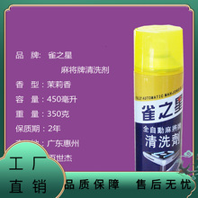 全自动麻将机清洗剂麻将牌清洁剂洗麻将专用清洗剂喷剂台布清洁剂