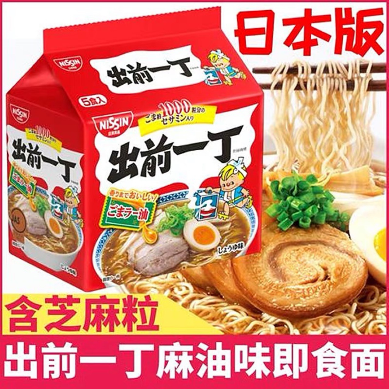 日本版日清nissin出前一丁麻油味泡面方便面102g*5包