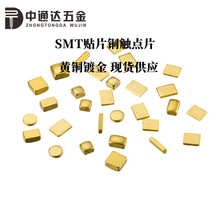 SMT贴片焊接铜片镀金触点圆方形电池正负PCB导电散热铜块编带弹片