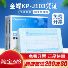 金蝶凭证纸KP-J103财务会计记账凭证打印KPJ103套打账册240×140