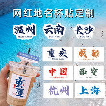奶茶杯城市地名贴纸DIY制作杯贴网红LOGO设计柠檬水冰粉不干胶