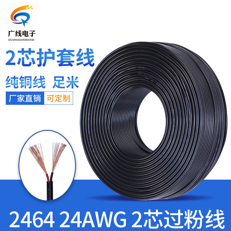 纯铜 黑色 2464-24AWG 2芯 护套线 24号圆线 DC线 过粉线 0.2平方