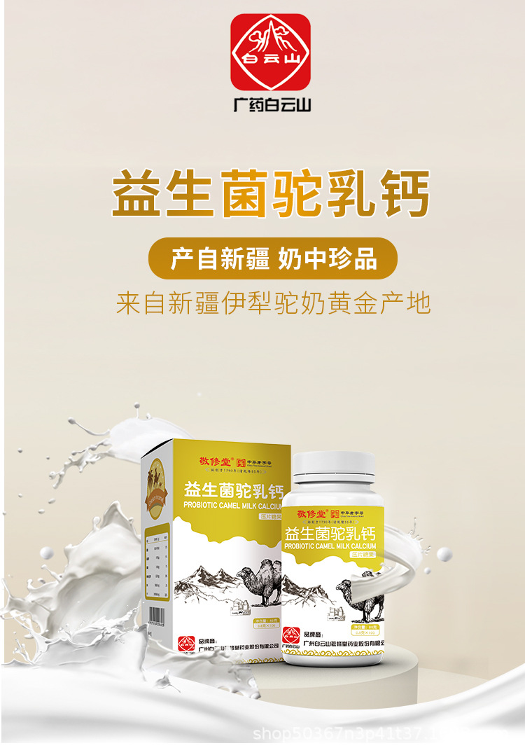 白云山敬修堂益生菌驼乳钙片瓶装100粒现货骆驼乳钙片高含量批发