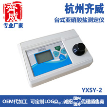 杭州齐威 YXSY-2 台式亚硝酸盐测定仪  测量范围:0~1.00mg/L