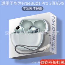 适用HUAWEI/华为FreeBuds Pro 3蓝牙耳机新款透明pro3水晶壳软壳