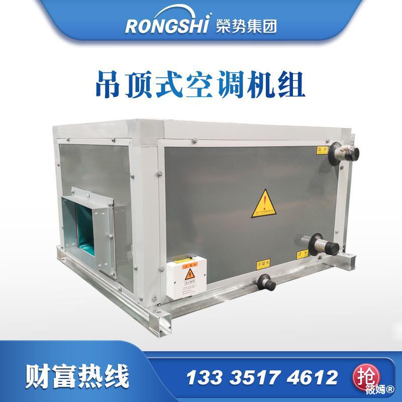 荣势金力特射流机组水冷吊顶式新风机组空气处理组合式空调吊柜