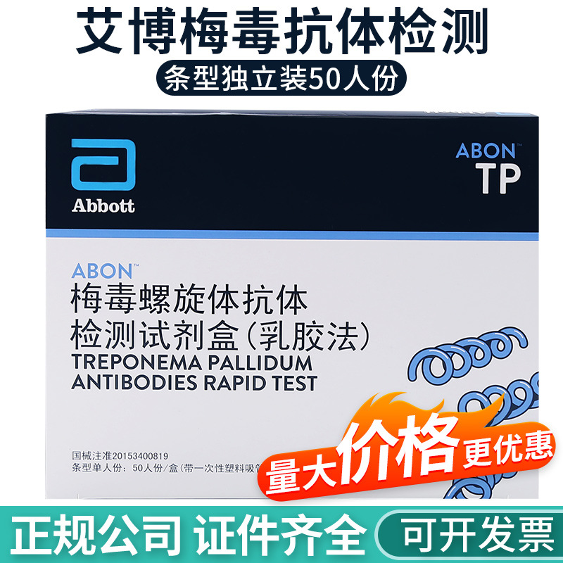 艾博tp梅毒血液检测试纸梅毒检测卡梅毒抗体测试盒50人份试剂盒