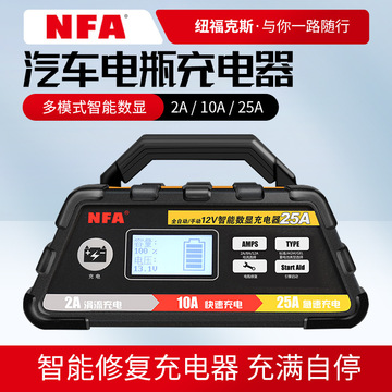 nfa/纽福克斯12v汽车电瓶充电器12a25a蓄电池充电机批发