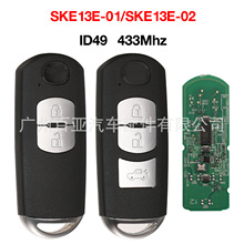 适用于马自达 2/3键 遥控汽车钥匙433Mhz SKE13E-01/02 ID49芯片