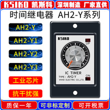 厂家直销KSIKO旋钮式时间继电器AH2-Y Y1 Y2 Y3价格实惠 质保一年