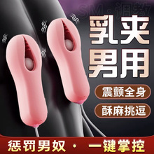 男士乳头按摩器乳夹惩罚调教情趣性用具男gay同志男人用合欢房趣