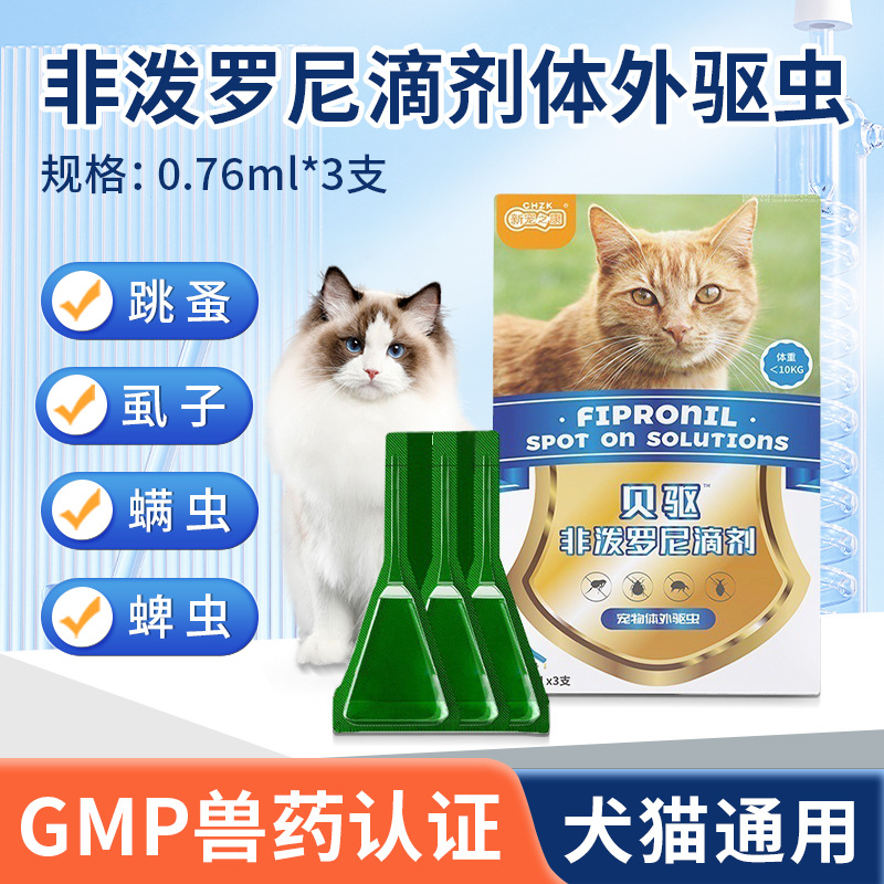 新宠之康非泼罗尼滴剂猫用体外驱虫药成猫幼猫体外除虫药虱子跳蚤