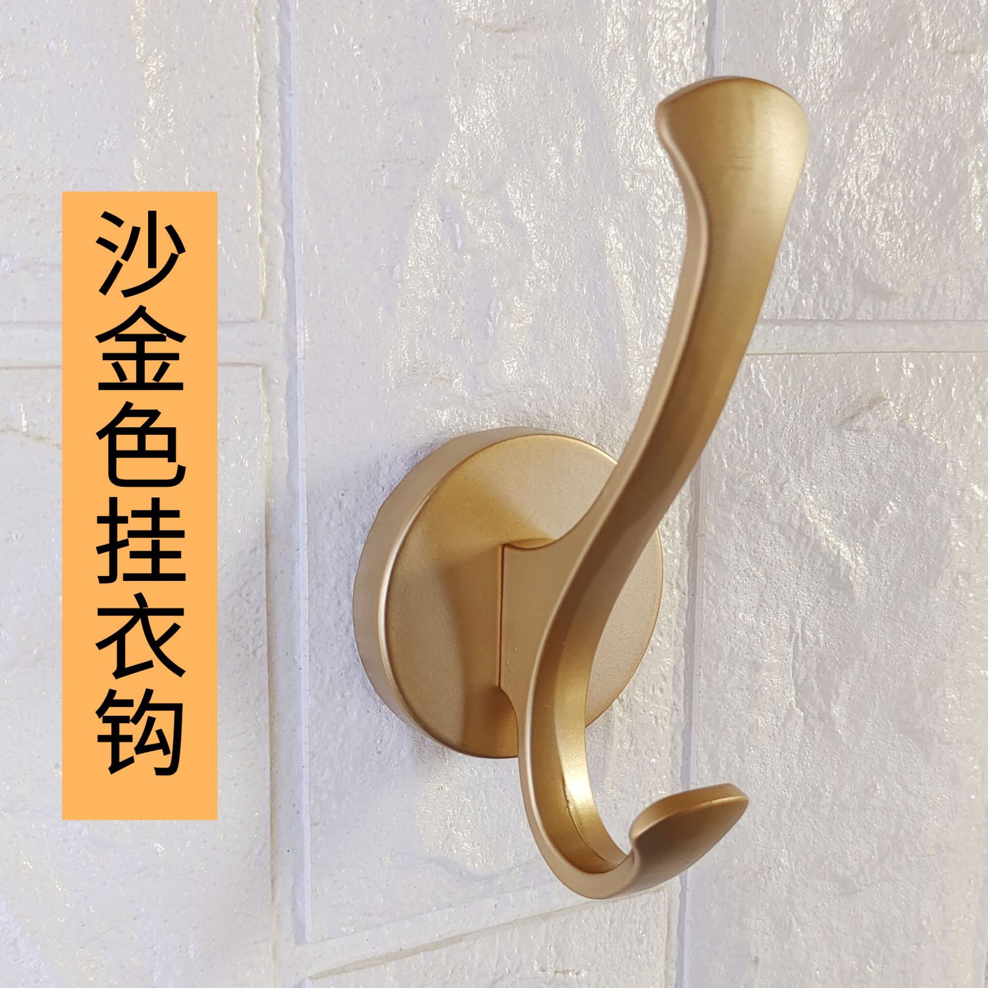 沙金色合金挂衣钩单个衣柜挂勾门后挂钩衣橱客厅墙壁木板挂勾
