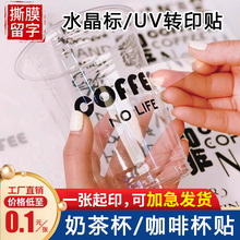 咖啡杯贴纸定制冷饮logo水晶标贴透明不干胶标签防水奶茶uv转印贴