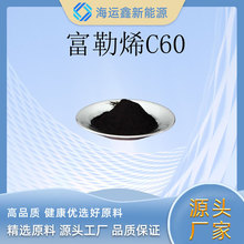 富勒烯98%化妆品原料陕西源头工厂厂家C60C70粉末现货包邮足球烯