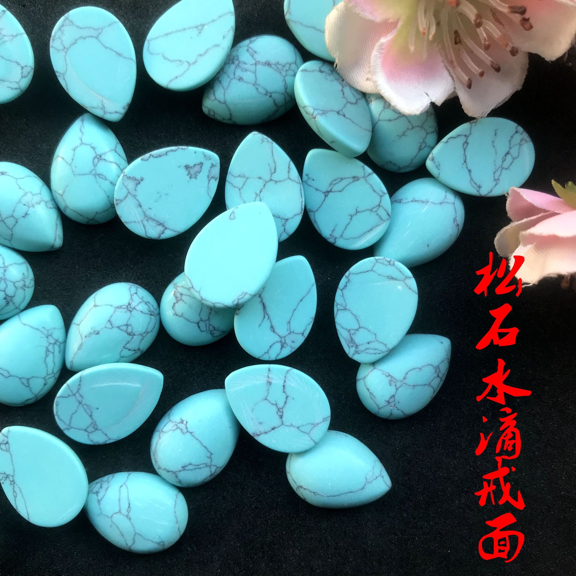 合成绿松石戒面水滴形散珠戒指手链项链耳环镶嵌diy饰品配件批发