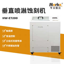 垂直喷淋蚀刻机hw-et200 小型标牌蚀刻机(腐蚀机)单蚀刻机