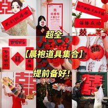 结婚晨袍拍照道具婚礼接亲创意婚房布置套装伴娘团喜字小对联装饰