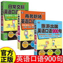日常交际+商务英语+旅游英语 出国旅游必备日常口语书自学入门书