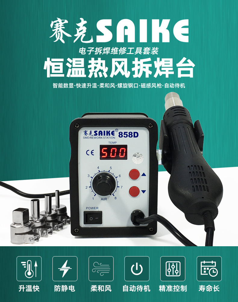 赛克858d热风枪数显可调温焊接拆焊台螺旋出风口手机维修工具