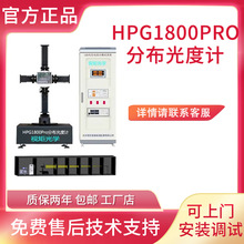 厂家直销HPG1800分布光度计光强分布配光曲线IES发光角度测试仪