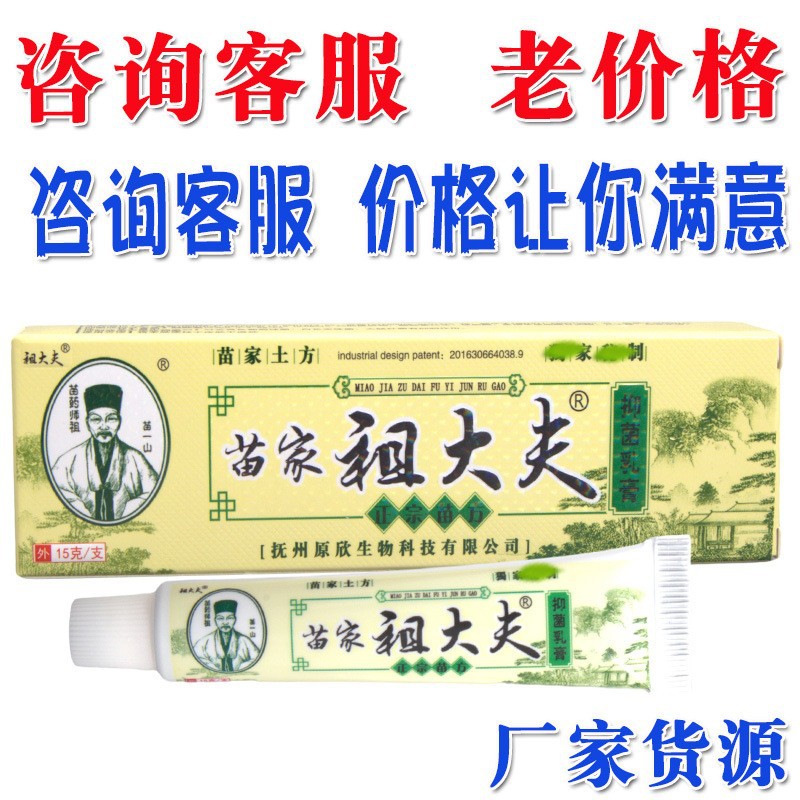 跨境现货 苗家祖大夫乳膏 15g 皮肤护理清洁膏一件代发 量大议价
