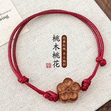 招正桃花手链女红绳编绳本命年好运桃木幸运转运手串闺蜜编织手绳