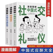 中国式应酬大全漫画图解版全套3册 社交礼仪为人处世沟通智慧书籍