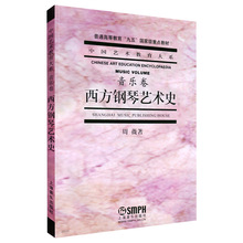 正版书籍西方钢琴艺术史音乐卷中国艺术教育大系普通高等教育九五