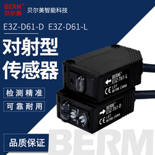 BERM/贝尔美E3Z-T61对射型光电开关传感器感应开关常开常闭5M可调