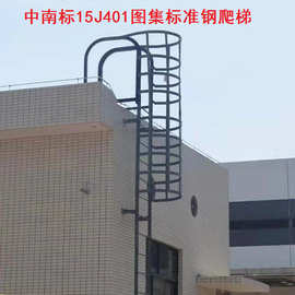 图集护笼钢爬梯15j401中南标室外墙屋面天面钢爬梯,消防水池爬梯