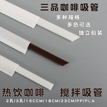 一次性咖啡吸管两孔三孔细吸管热饮咖啡搅拌棒塑料尖口三品管PLA