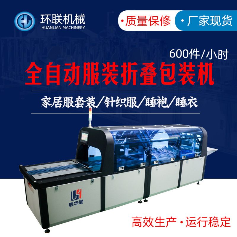 环联全自动服装折叠包装机 厚款针织家居服套装套袋叠衣服机器