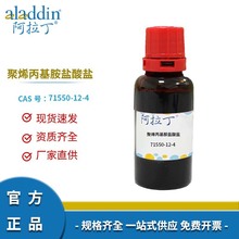 阿拉丁试剂正品 71550-12-4 聚烯丙基胺盐酸盐 化学实验多规格