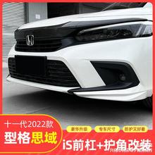 适用2022款十一代本田思域外观改装前杠型格护角防撞铲配件中网贴