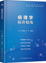 病理学精讲精练 西医教材 世界图书出版公司