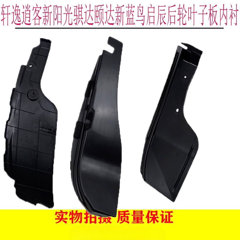 适用骐达颐达轩逸逍客新阳光新蓝鸟启辰后轮叶子板内衬后挡泥包邮