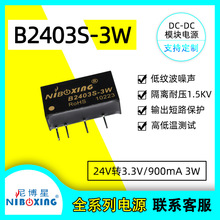 24V转3.3V3W B2403S-3W B2403S-3WR2 短路保护低功耗隔离电源