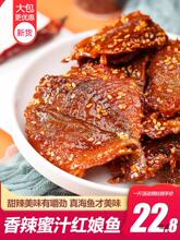 蜜汁香辣红娘鱼500g即食鱼干鱼片麻辣小鱼仔北海产零食休闲食品