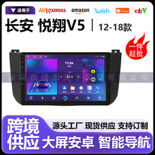 适用12-18款长安悦翔V5智能车机Carplay/hicar中控大屏导航一体机