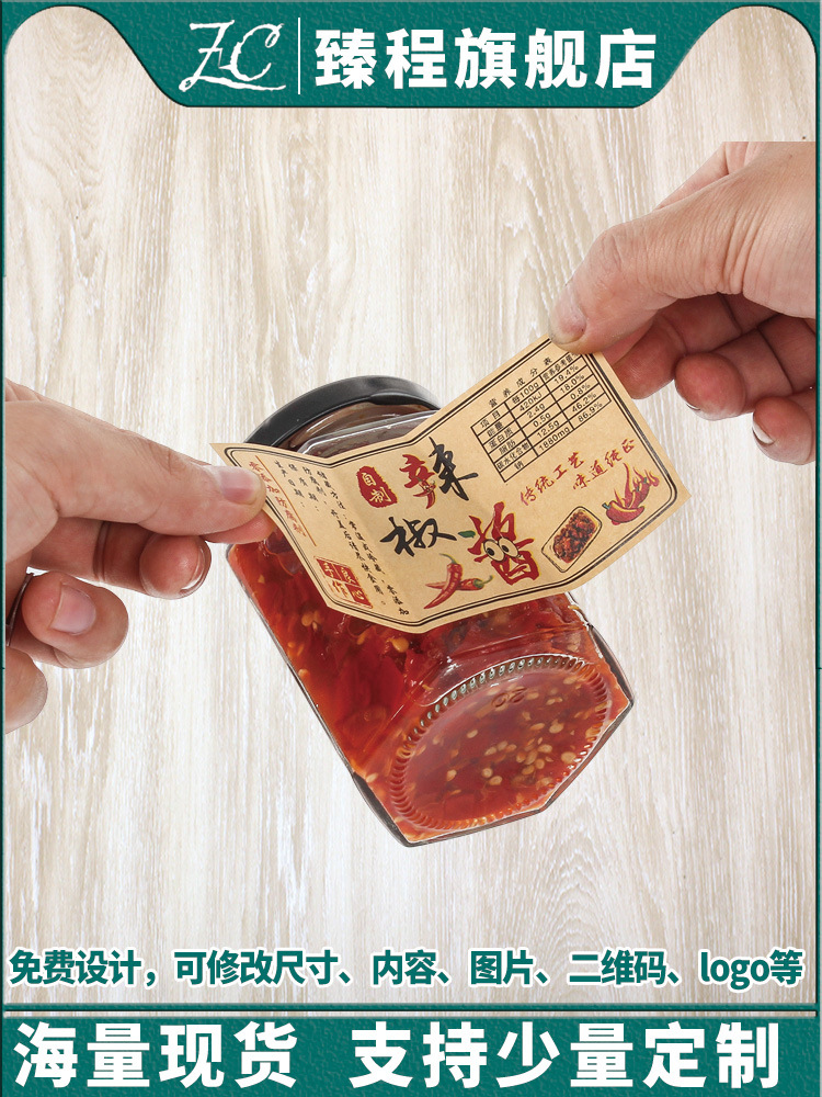 辣椒酱贴纸标签牛皮纸不干胶标贴牛肉酱封口贴商标瓶身贴