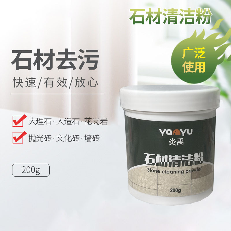 炎禹石材清洁粉瓷砖去渍清洁剂家用大理石材清洗深层污渍去除剂