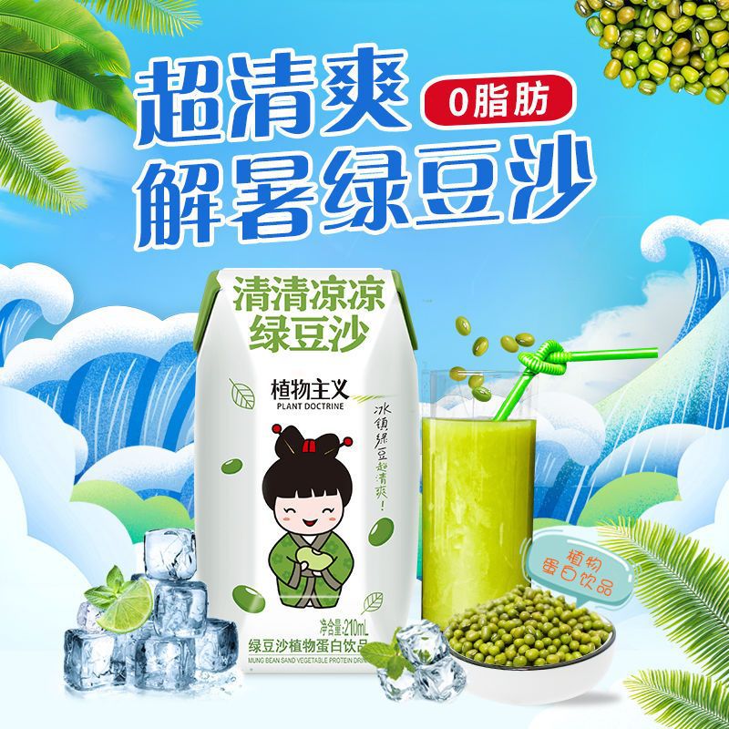 植物主义绿豆沙冰清凉迷你非牛奶夏天网红绿豆汤清爽果味果汁饮品